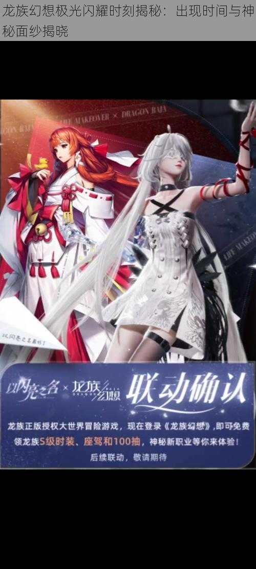 龙族幻想极光闪耀时刻揭秘:出现时间与神秘面纱揭晓