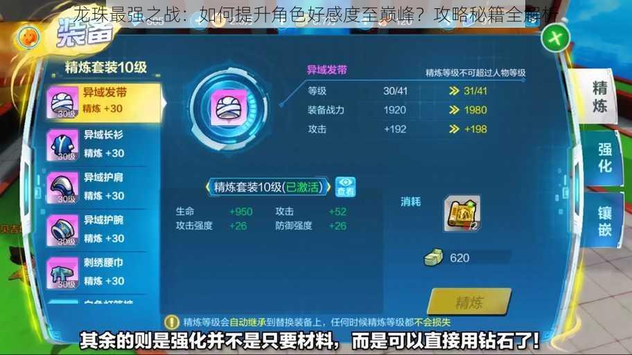 龙珠最强之战:如何提升角色好感度至巅峰?攻略秘籍全解析