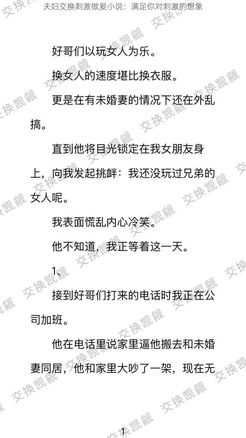 夫妇交换刺激做爰小说:满足你对刺激的想象
