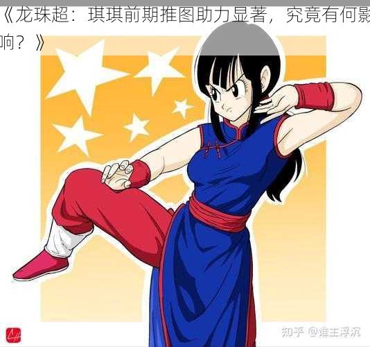 《龙珠超:琪琪前期推图助力显著,究竟有何影响?》