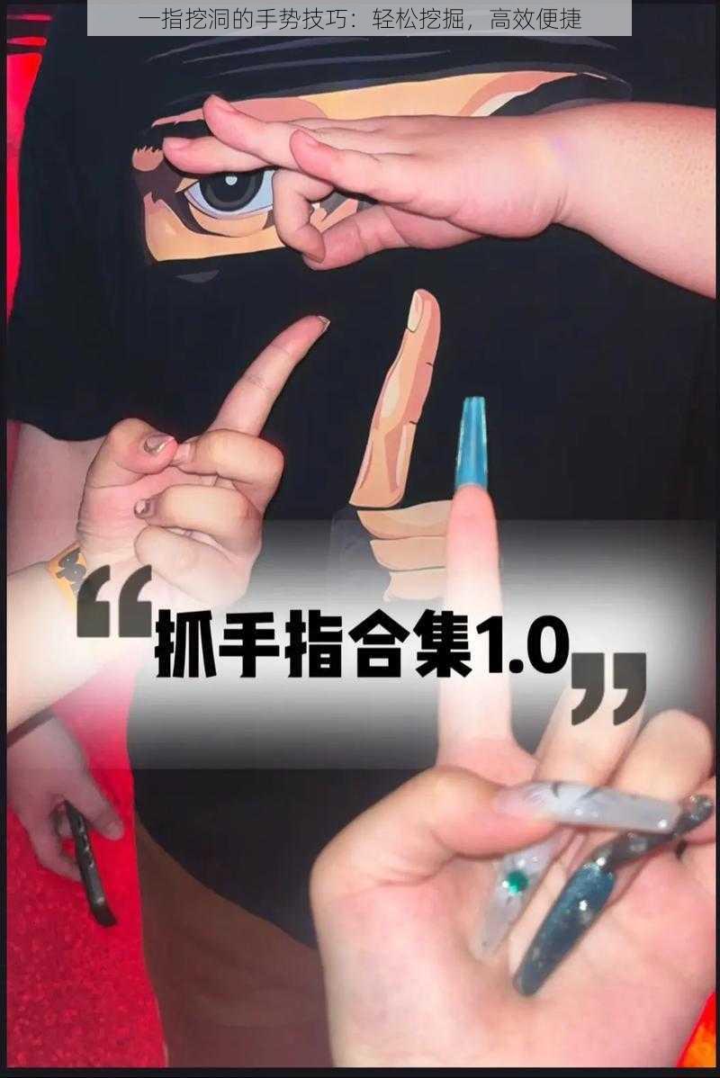 一指挖洞的手势技巧:轻松挖掘,高效便捷