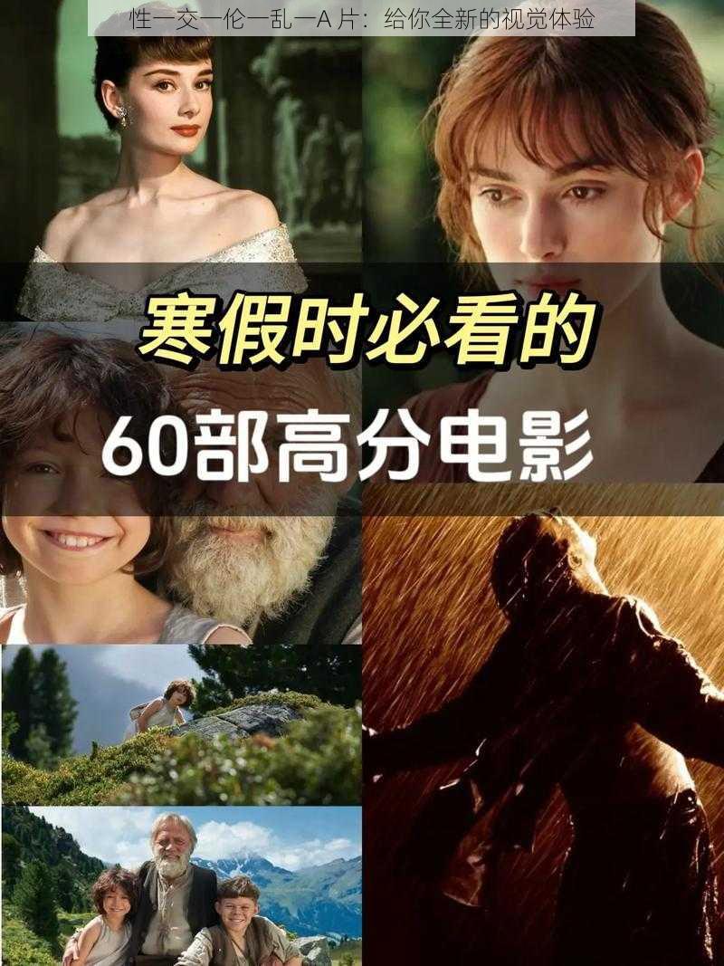 性一交一伦一乱一A 片:给你全新的视觉体验