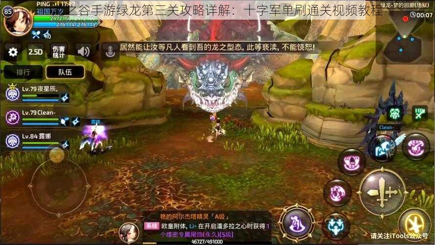 龙之谷手游绿龙第三关攻略详解:十字军单刷通关视频教程