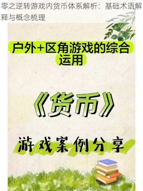 零之逆转游戏内货币体系解析:基础术语解释与概念梳理