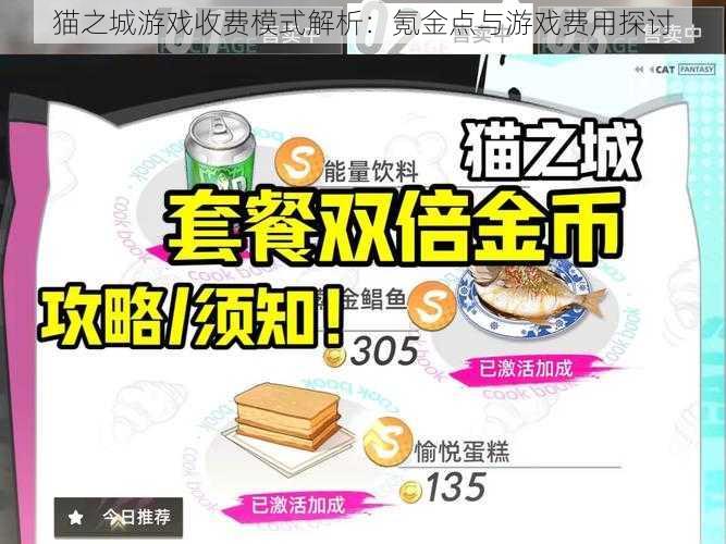 猫之城游戏收费模式解析:氪金点与游戏费用探讨