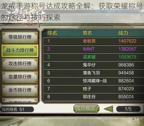 龙戒手游称号达成攻略全解:获取荣耀称号的途径与技巧探索