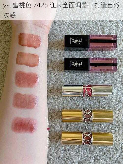 ysl 蜜桃色 7425 迎来全面调整,打造自然妆感
