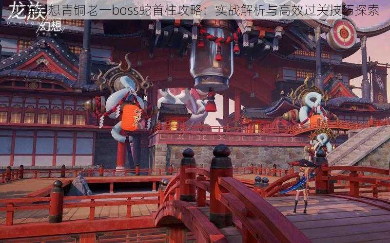 龙族幻想青铜老一boss蛇首柱攻略:实战解析与高效过关技巧探索