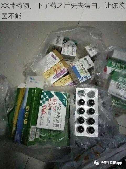 XX牌药物,下了药之后失去清白,让你欲罢不能