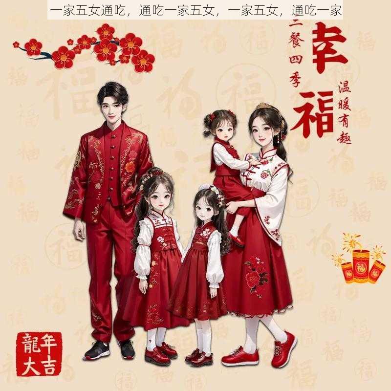 一家五女通吃,通吃一家五女,一家五女,通吃一家