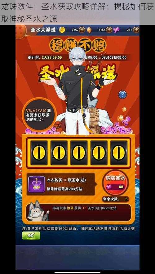 龙珠激斗:圣水获取攻略详解:揭秘如何获取神秘圣水之源