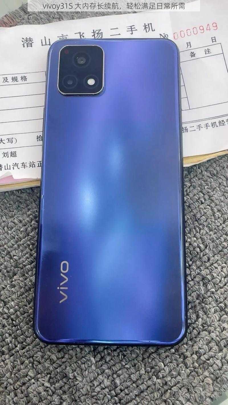 vivoy31S 大内存长续航,轻松满足日常所需