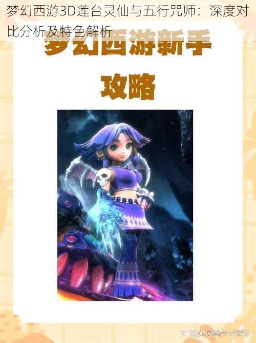 梦幻西游3D莲台灵仙与五行咒师:深度对比分析及特色解析