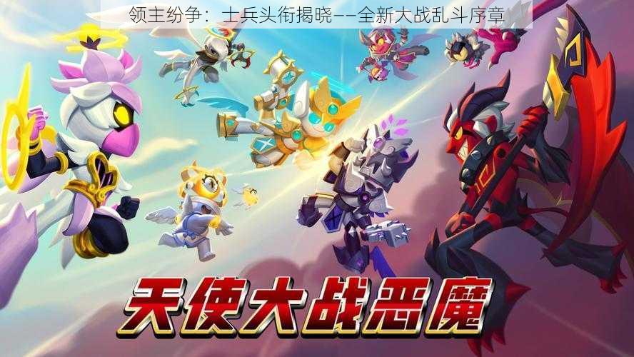 领主纷争:士兵头衔揭晓——全新大战乱斗序章