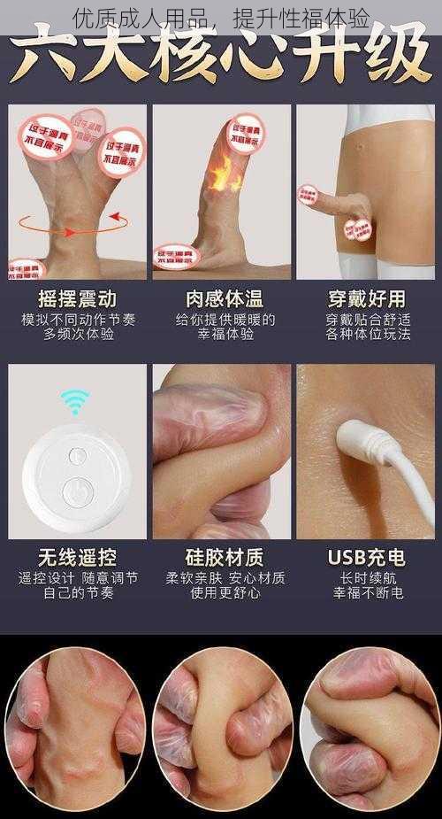 优质成人用品,提升性福体验