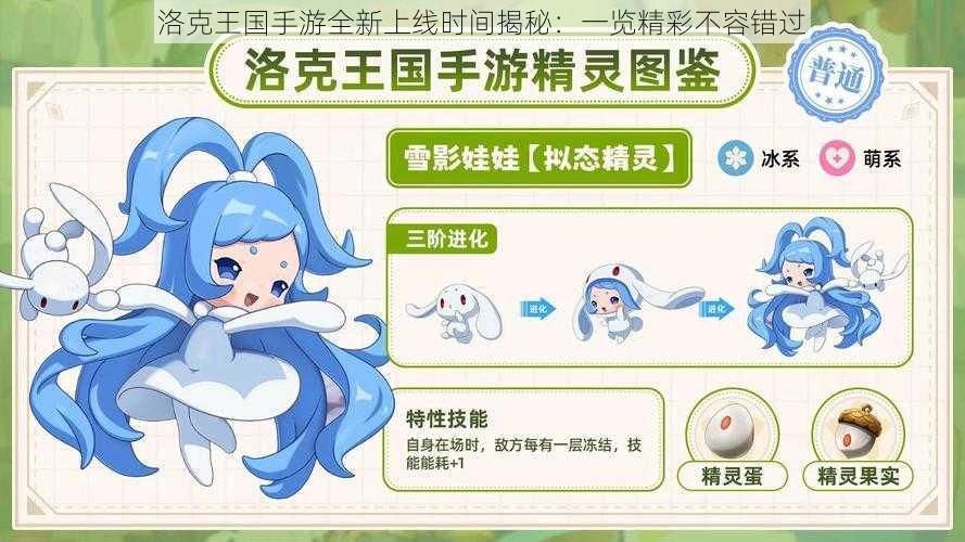 洛克王国手游全新上线时间揭秘:一览精彩不容错过
