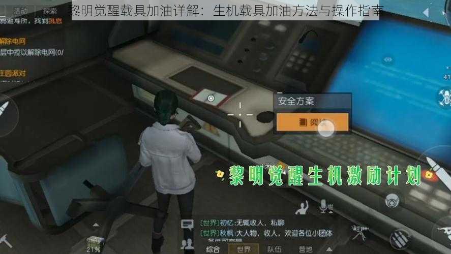 黎明觉醒载具加油详解:生机载具加油方法与操作指南