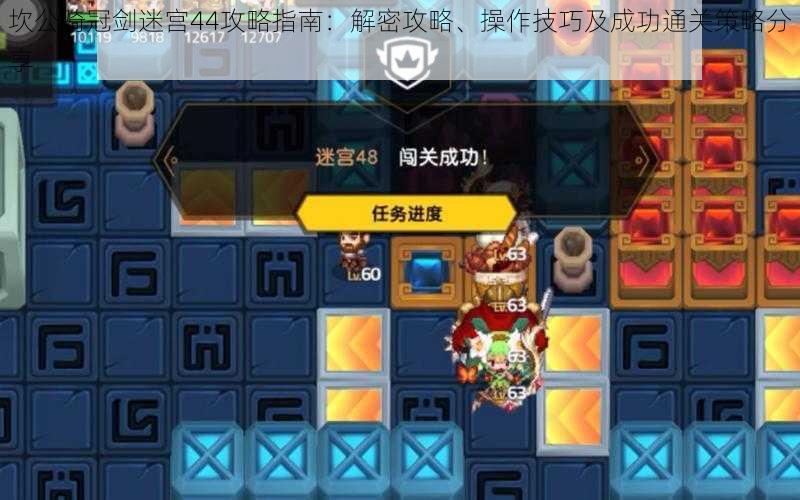 坎公骑冠剑迷宫44攻略指南:解密攻略、操作技巧及成功通关策略分享