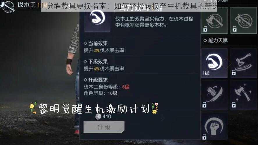 黎明觉醒载具更换指南:如何轻松转换至生机载具的新选择