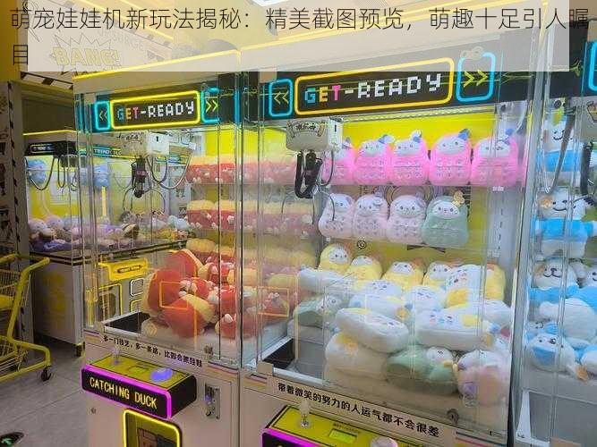 萌宠娃娃机新玩法揭秘:精美截图预览,萌趣十足引人瞩目
