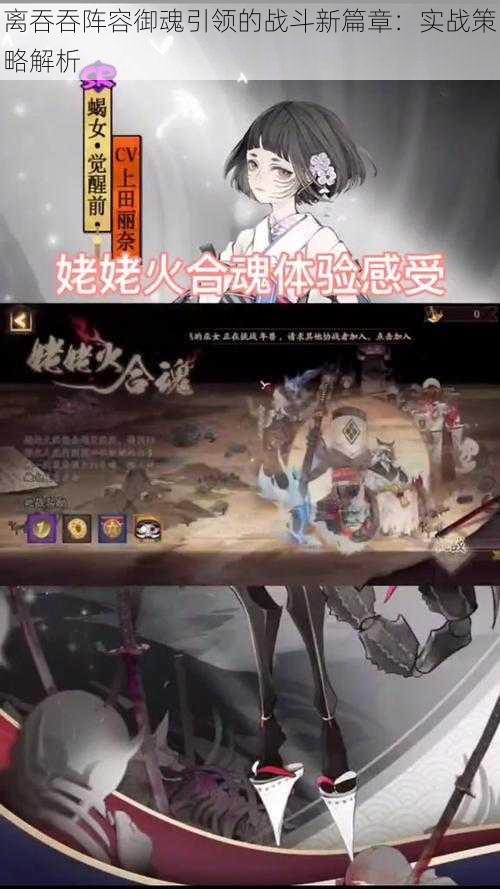 离吞吞阵容御魂引领的战斗新篇章:实战策略解析