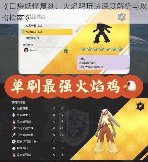 《口袋妖怪复刻:火焰鸡玩法深度解析与攻略指南》
