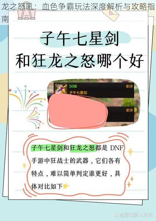 龙之怒吼:血色争霸玩法深度解析与攻略指南