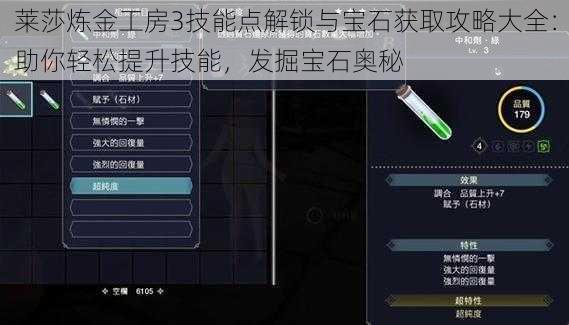 莱莎炼金工房3技能点解锁与宝石获取攻略大全:助你轻松提升技能,发掘宝石奥秘