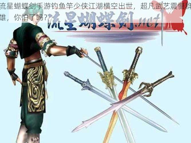 流星蝴蝶剑手游钓鱼竿少侠江湖横空出世,超凡武艺震慑群雄,你怕了吗?