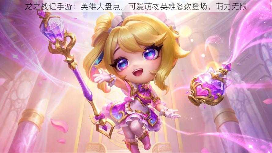 龙之战记手游:英雄大盘点,可爱萌物英雄悉数登场,萌力无限