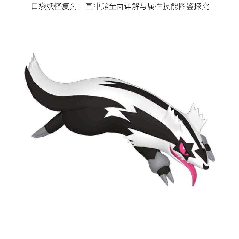 口袋妖怪复刻:直冲熊全面详解与属性技能图鉴探究
