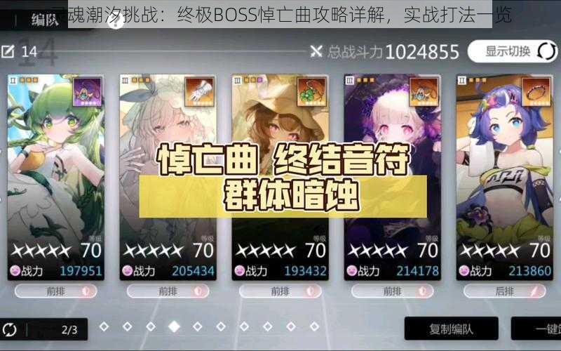 灵魂潮汐挑战:终极BOSS悼亡曲攻略详解,实战打法一览