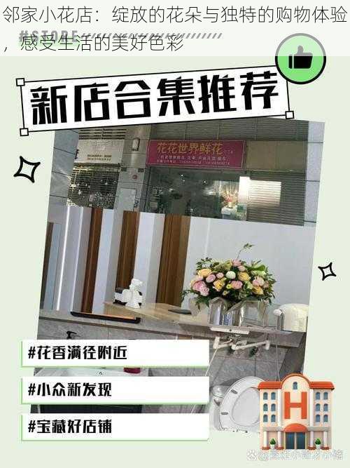 邻家小花店:绽放的花朵与独特的购物体验,感受生活的美好色彩
