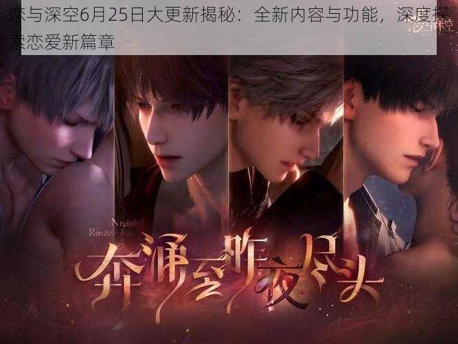 恋与深空6月25日大更新揭秘:全新内容与功能,深度探索恋爱新篇章