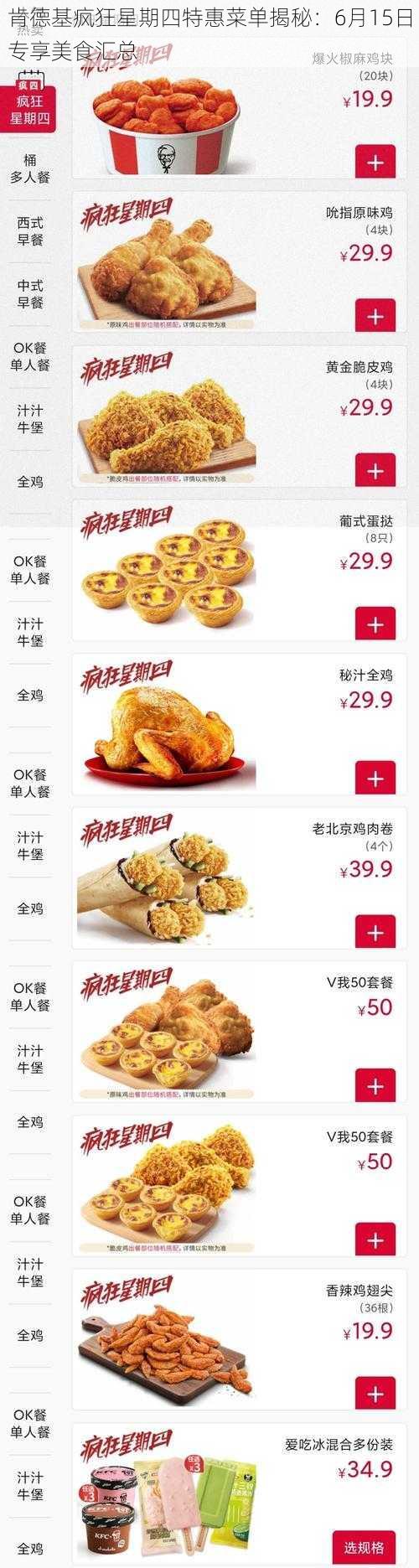 肯德基疯狂星期四特惠菜单揭秘:6月15日专享美食汇总