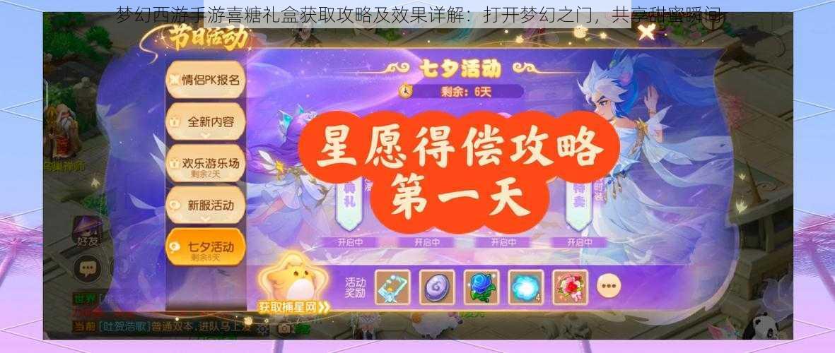 梦幻西游手游喜糖礼盒获取攻略及效果详解:打开梦幻之门,共享甜蜜瞬间