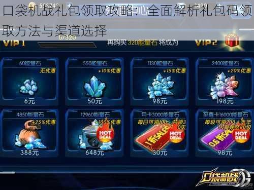 口袋机战礼包领取攻略:全面解析礼包码领取方法与渠道选择