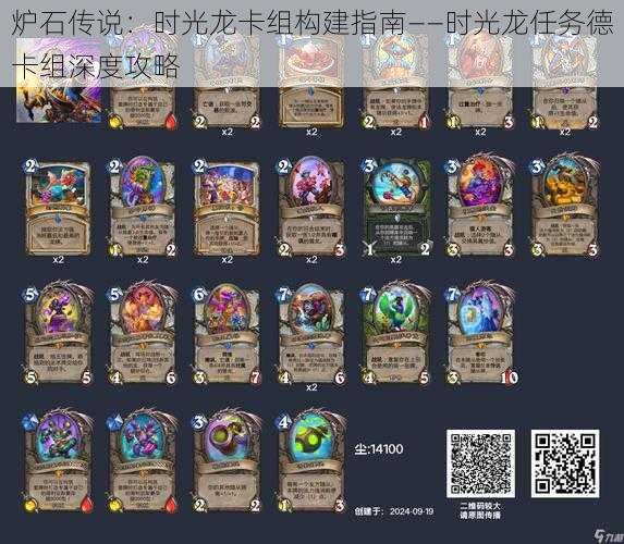 炉石传说:时光龙卡组构建指南——时光龙任务德卡组深度攻略