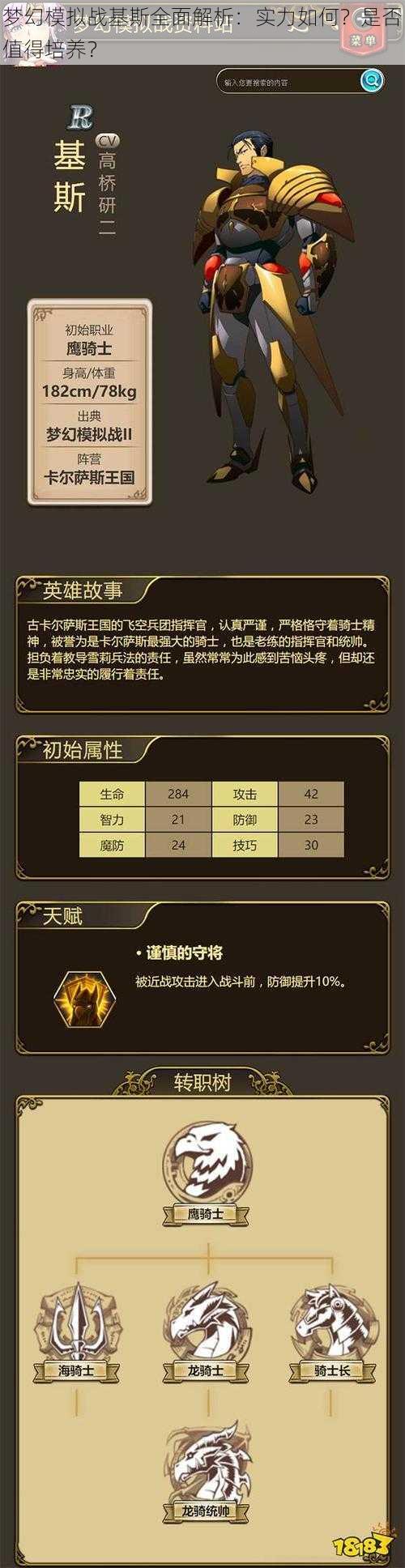 梦幻模拟战基斯全面解析:实力如何?是否值得培养?