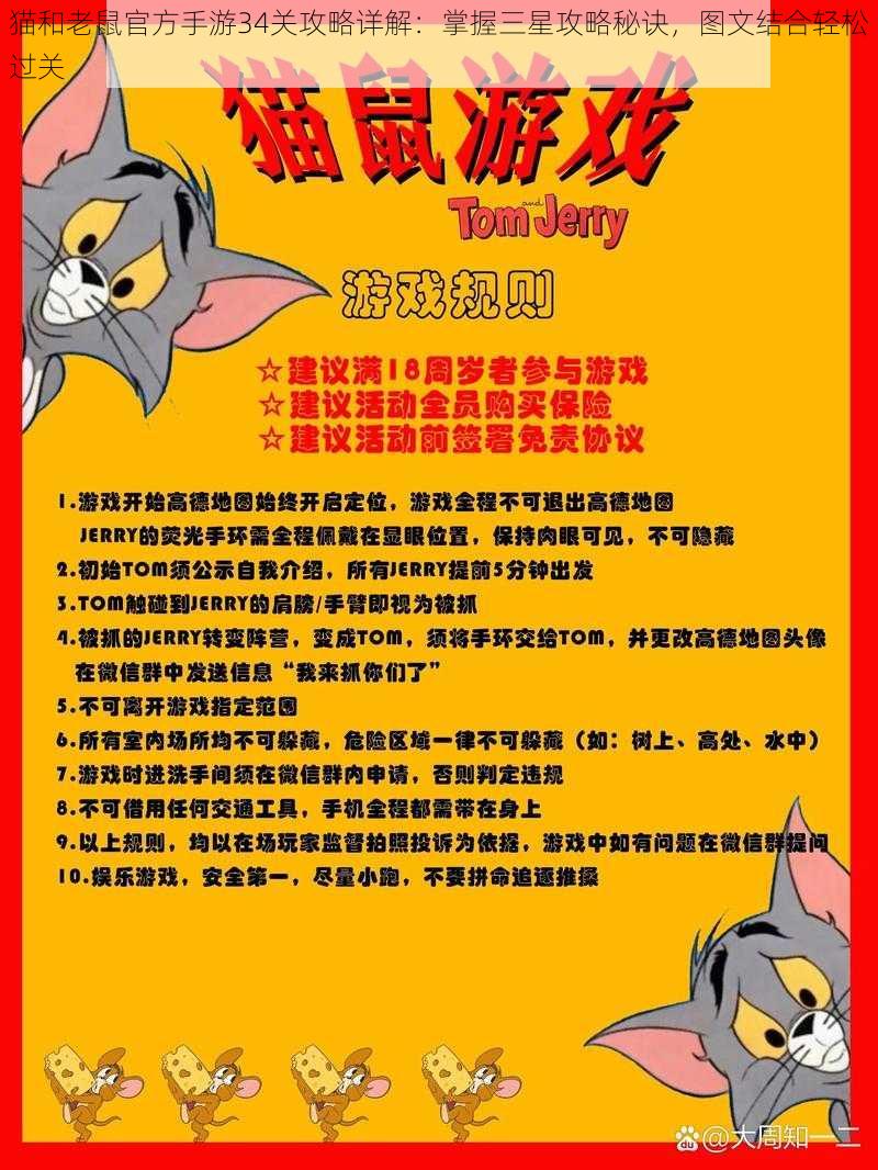 猫和老鼠官方手游34关攻略详解:掌握三星攻略秘诀,图文结合轻松过关