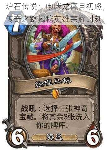 炉石传说:咆哮龙德月初怒,传奇之路揭秘英雄荣耀时刻