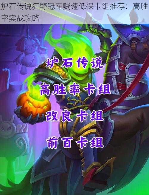 炉石传说狂野冠军贼速低保卡组推荐:高胜率实战攻略