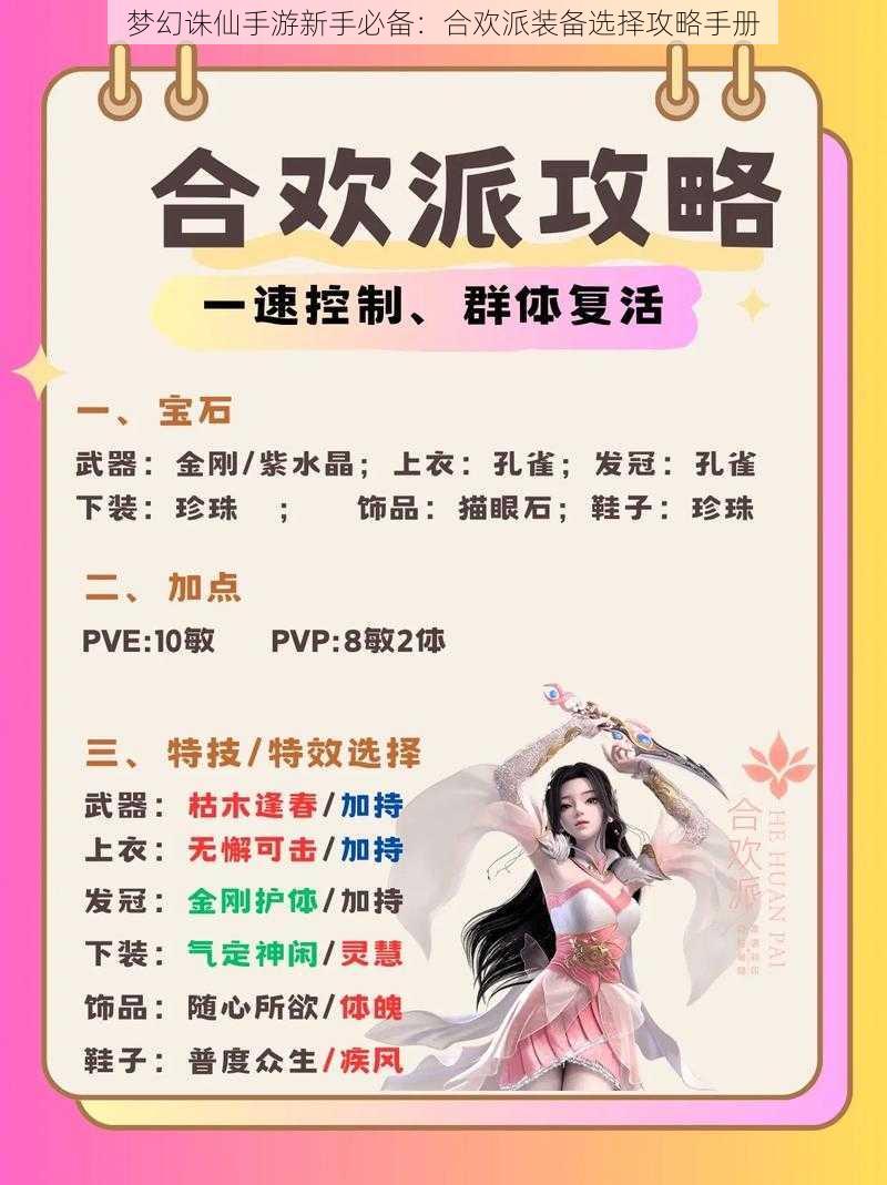 梦幻诛仙手游新手必备:合欢派装备选择攻略手册