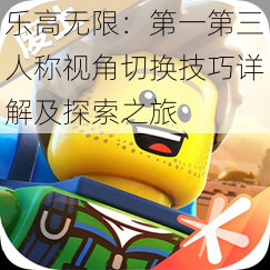 乐高无限:第一第三人称视角切换技巧详解及探索之旅