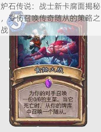 炉石传说:战士新卡腐面揭秘,受伤召唤传奇随从的策略之战