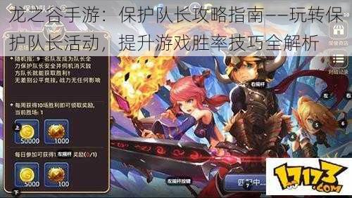 龙之谷手游:保护队长攻略指南——玩转保护队长活动,提升游戏胜率技巧全解析