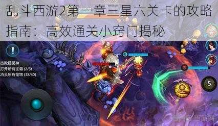 乱斗西游2第一章三星六关卡的攻略指南:高效通关小窍门揭秘