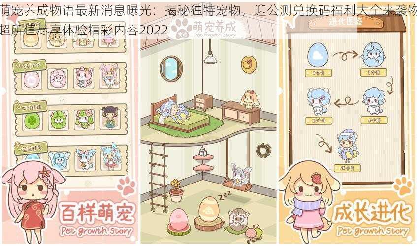 萌宠养成物语最新消息曝光:揭秘独特宠物,迎公测兑换码福利大全来袭物超所值尽享体验精彩内容2022
