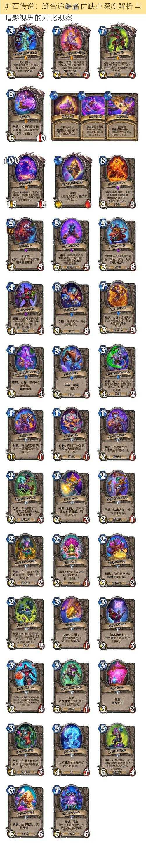 炉石传说:缝合追踪者优缺点深度解析 与暗影视界的对比观察