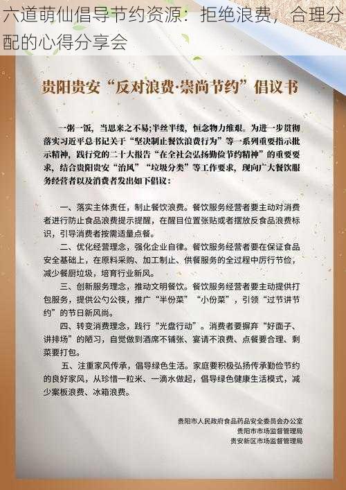 六道萌仙倡导节约资源:拒绝浪费,合理分配的心得分享会